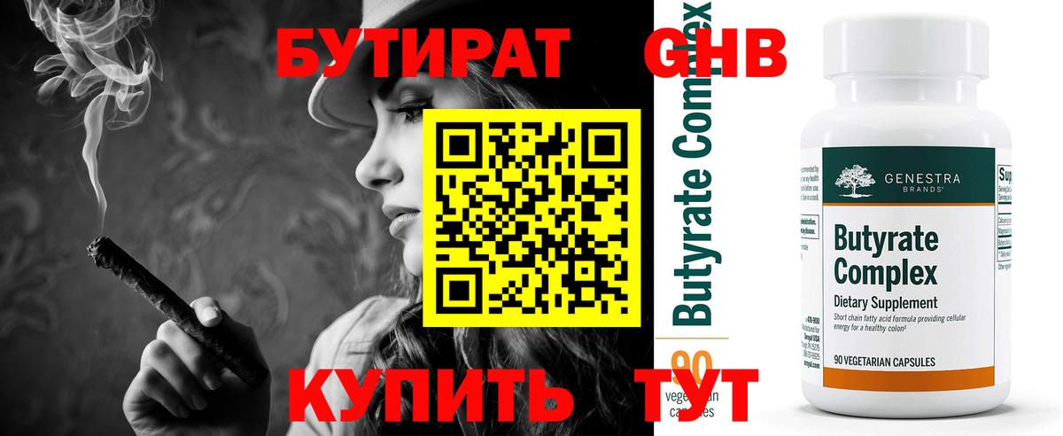 Бутират 1.4BDO Анапа