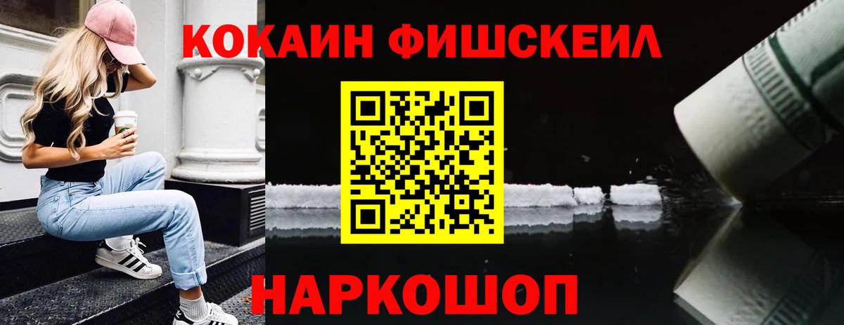 Кокаин Fish Scale Анапа