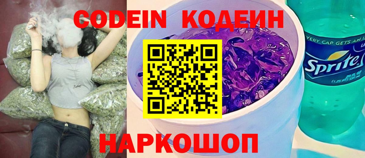 Анапа  Кодеин Purple Drank  Codein напиток Lean (лин)  Вход с VPN 