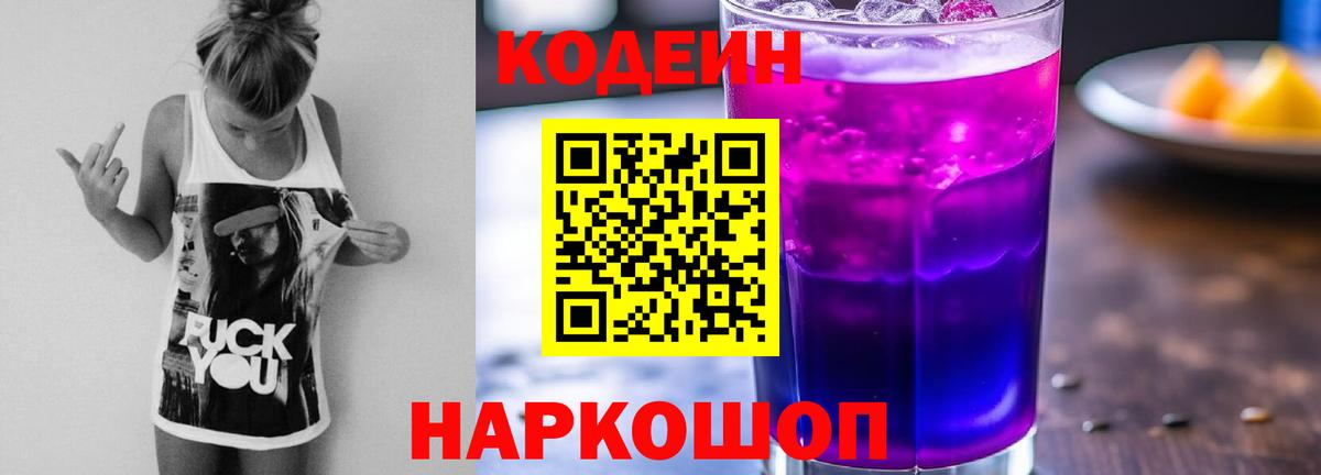 Кодеиновый сироп Lean Purple Drank Анапа