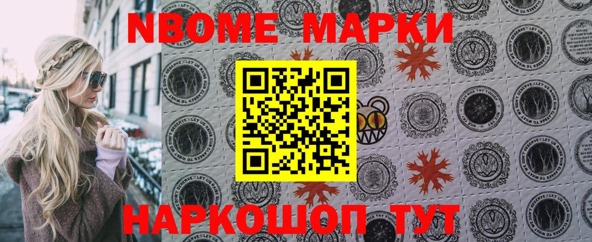Марки N-bome 1,8мг Анапа